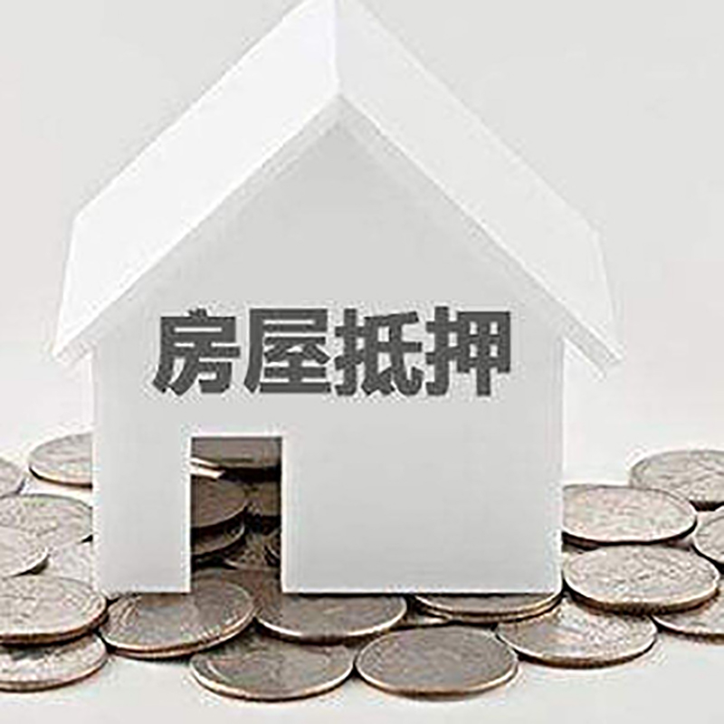 祁阳房子抵押贷款额度|银行房屋抵押贷款|房产抵押贷款
