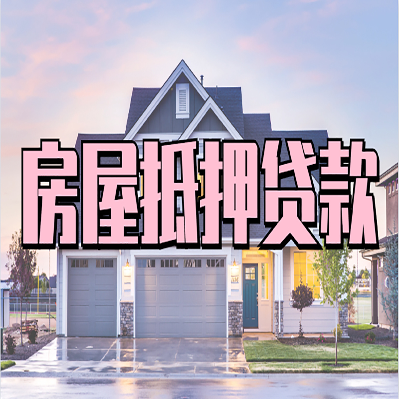 祁阳房屋抵押贷款利率计算方式