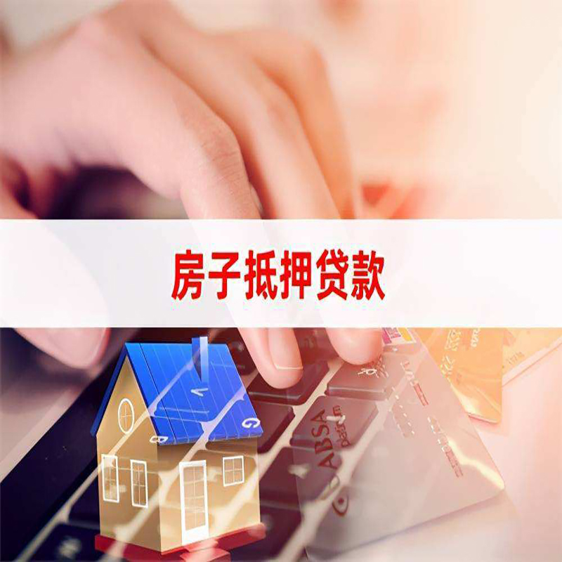 祁阳房屋抵押贷款怎么申请呢