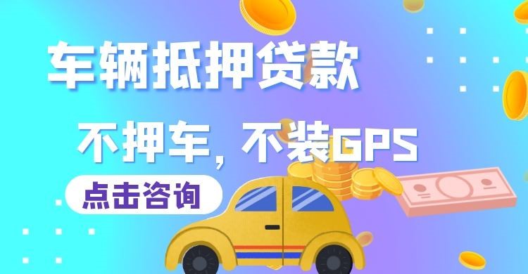 祁阳车辆抵押贷款办理注意事项