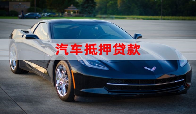 祁阳车子抵押贷款怎么申请办理