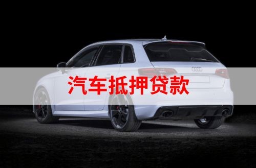 祁阳汽车抵押贷款额度|车子抵押贷款|押车抵押贷款