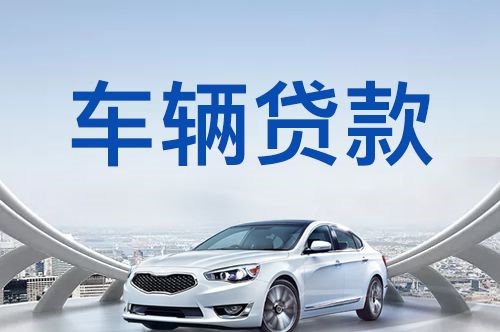 祁阳车子抵押贷款的条件及手续
