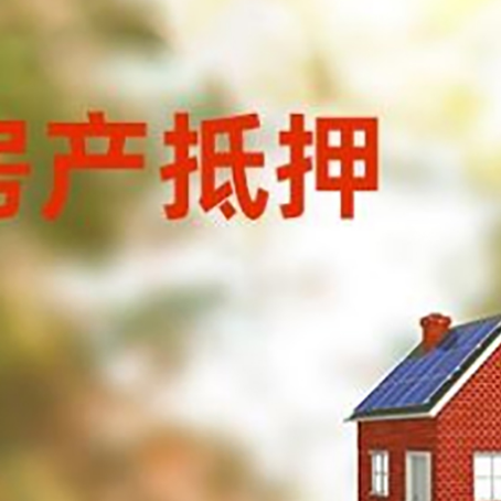 祁阳房屋抵押贷款时要注意什么？