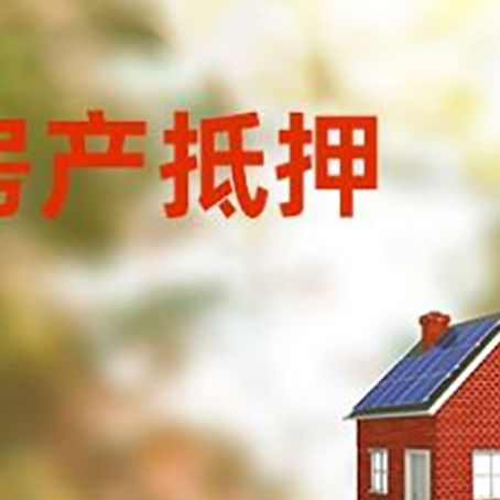 祁阳房屋抵押贷款还不上怎么办