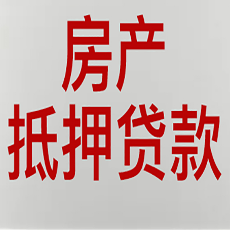 祁阳房子抵押贷款需要什么材料?