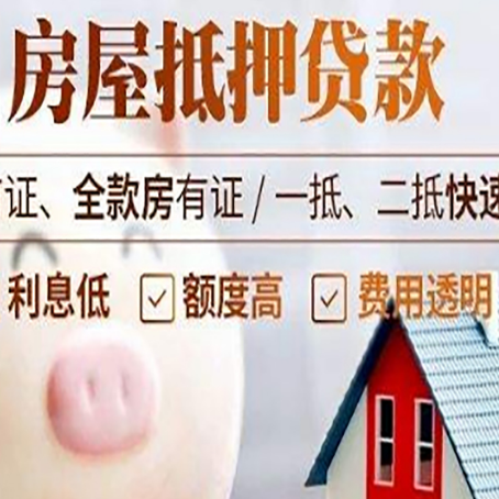 祁阳房屋抵押消费贷的具体条件和流程