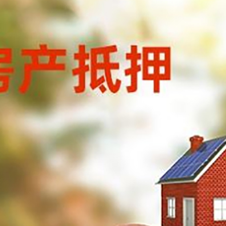 祁阳房屋抵押贷款的额度?