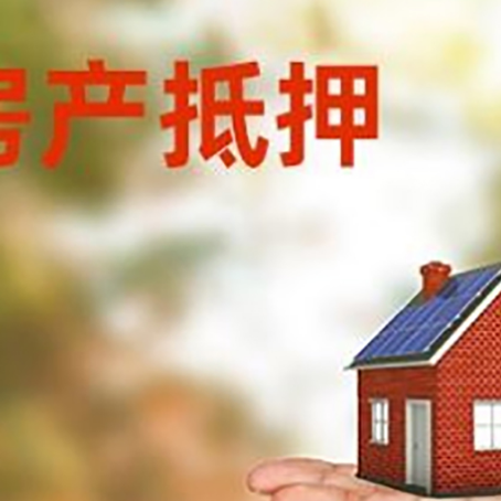 祁阳房产抵押贷款和房屋典当有什么区别?